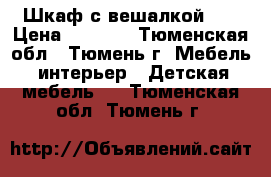 Шкаф с вешалкой.   › Цена ­ 7 500 - Тюменская обл., Тюмень г. Мебель, интерьер » Детская мебель   . Тюменская обл.,Тюмень г.